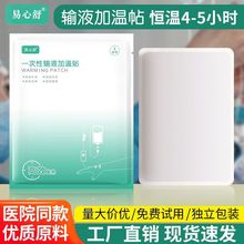 批发输液加热贴一次性输液加温贴医院诊所暖宝宝贴暖贴输液加温袋