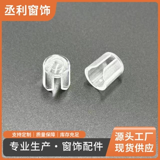 罗马帘配件透明下杆尾塞 百叶窗帘轨道堵头圆头塑料封口 窗帘配件