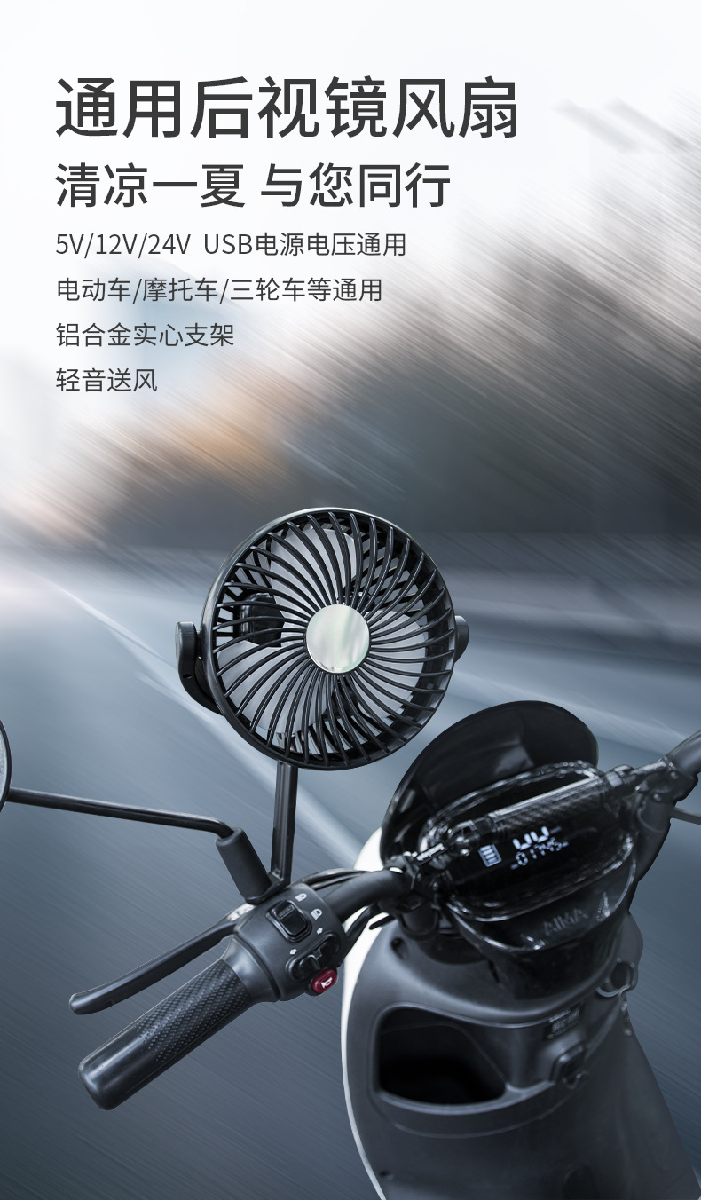 New electric vehicle rearview mirror fan, USB fan with three-speed high wind power, a car fan specifically for riders
