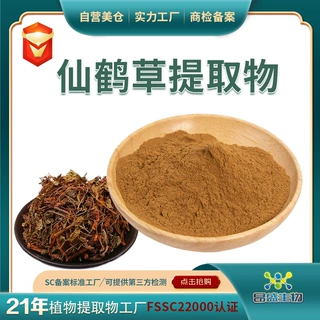 仙鹤草提取物食品原料龙芽草提取物工厂现货 仙鹤草多糖仙鹤草粉