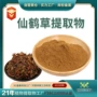 仙鹤草食品提取物