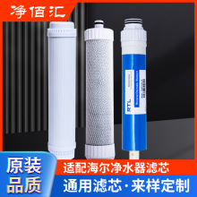 适配海尔净水器HRO7520-4/HRO7520-4(C)/HRO7520-4(J)专用滤芯