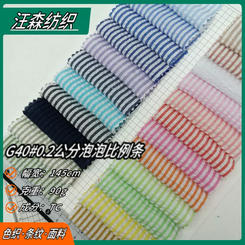 涤纶色织泡泡纱条子布面料2MM泡泡条纹童装女装衬衫连衣裙布料