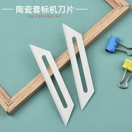 梯形陶瓷套标机刀片锋利绝缘薄膜刀片流延膜PE膜分切刀片机修边刀