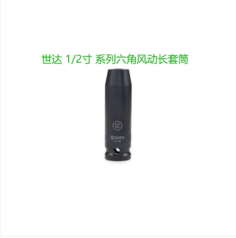 SATA世达工具 1/2系列六角风动长套筒 13mm   34406