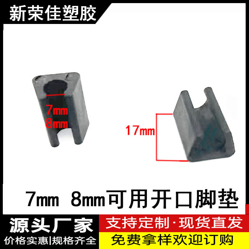 7MM 8MM可用开口脚垫开口脚铁架固定垫脚厂家直供脚垫塑料垫脚