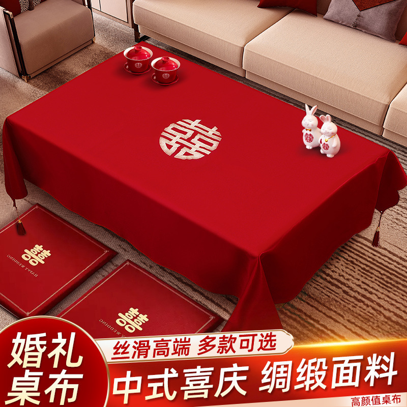 结婚茶几桌布客厅红色餐桌布订婚新婚喜庆婚房装饰盖布巾喜字台布|undefined