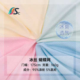 160g冰丝蝴蝶网眼布涤氨弹力速干防晒服内衣内裤 球服瑜伽服面料