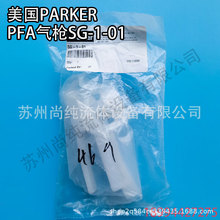 ����PARKERˮ���댧�wPFA��ϴˮ��SG-1-01/PFAˮ��