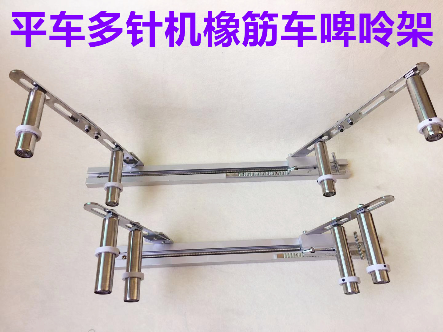 电脑平车橡筋架缝纫机啤呤架平缝机拉腰架拉松紧双针车拉松紧架子