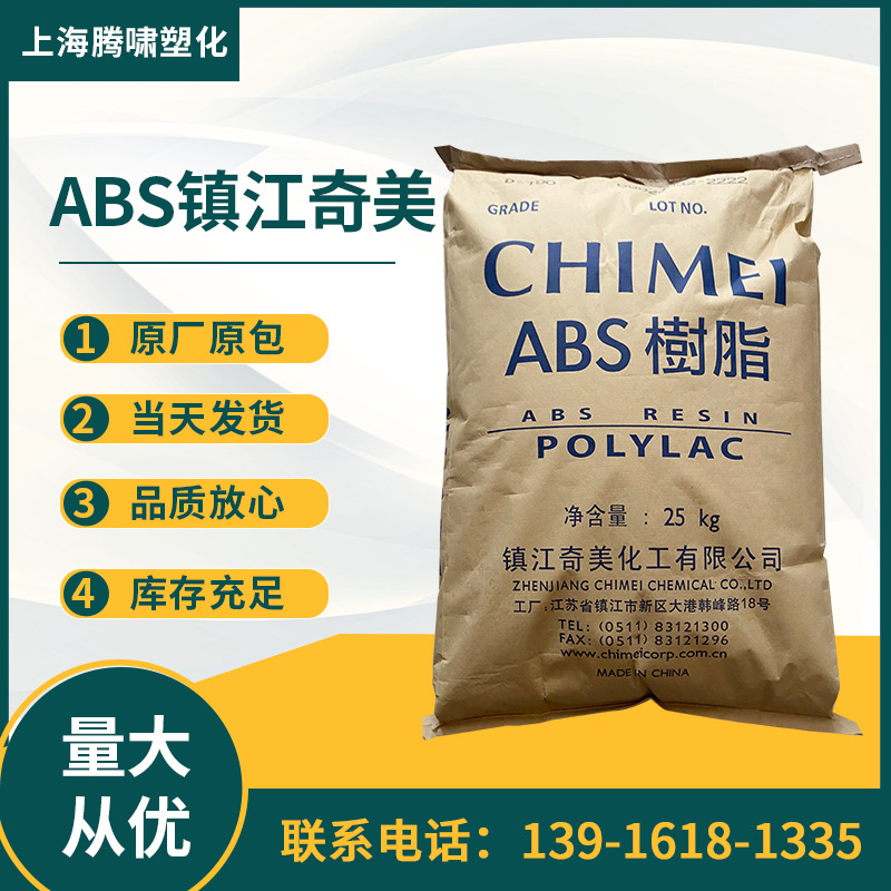 ABS镇江奇美PA-757KJ01 注塑级高刚性高光泽化学稳定性 ABS原料