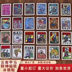 云南甲马财神冰箱贴小卡祈福家居装饰品厂家版画藏书票特色冰箱贴