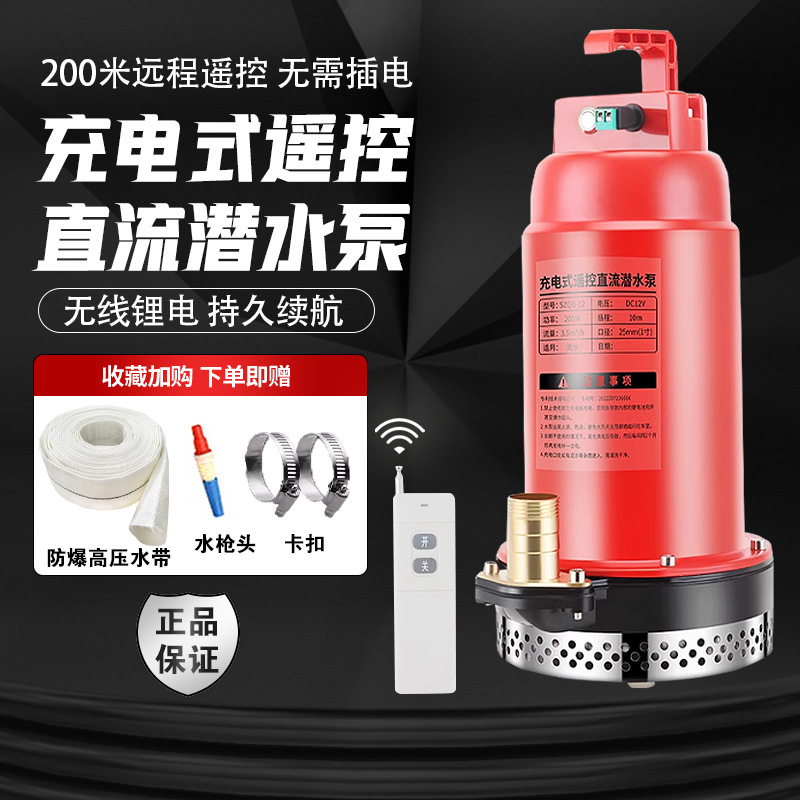 充电式潜水泵遥控无线直流泵12V浇菜排水农用灌溉浇地抽水机