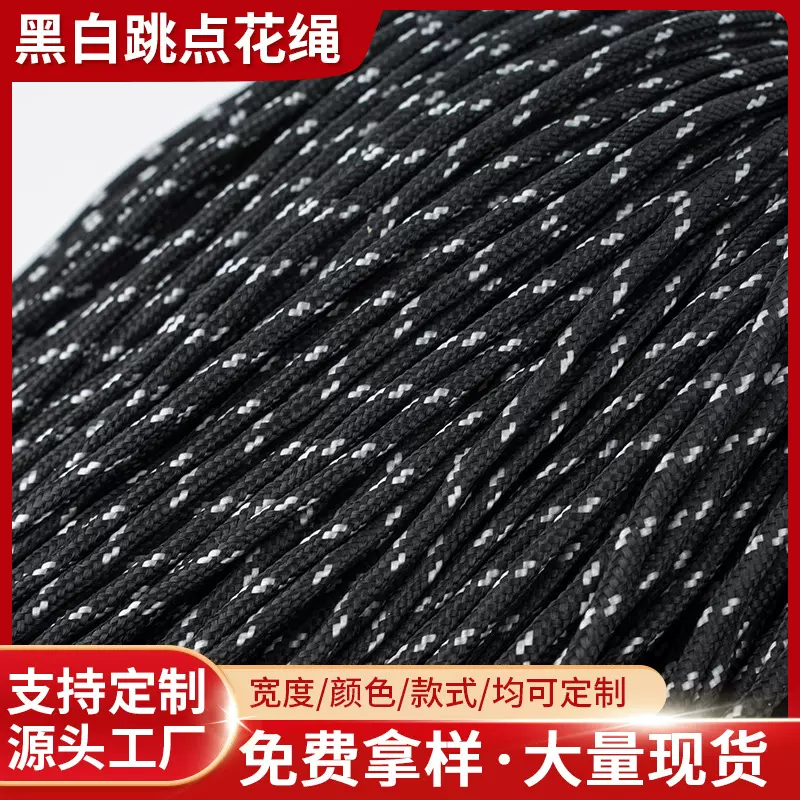现货4mm黑白跳点拉尾圆花绳运动裤腰鞋带丙纶防风帐篷箱包抽绳