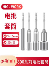 800电批套筒头M3M4电动起子头螺母套筒4*60*3mmX45678910内六角头