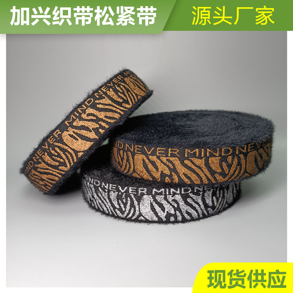 厂家现货批发4.5cm秋冬款貂毛斑马纹提花松紧带尼龙箱包内裤织带