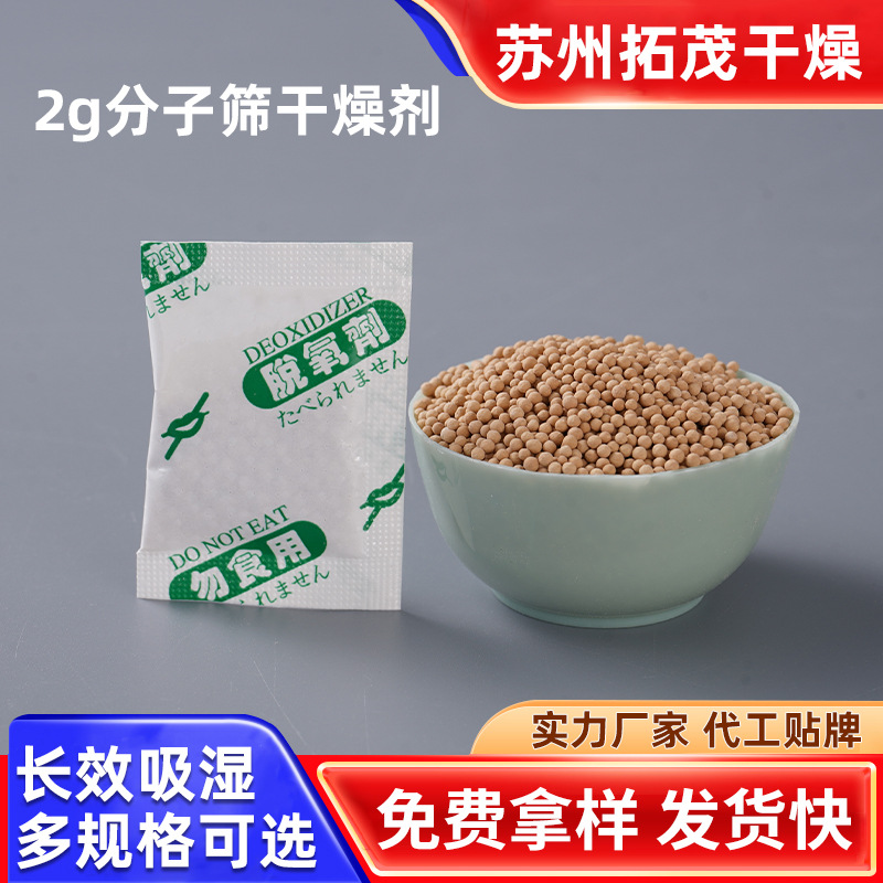 2g分子筛干燥剂批发低湿度环境专用吸湿力远超硅胶2g分子筛干燥剂