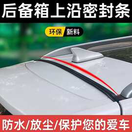 汽车后备箱上沿密封条车顶密封胶条防尘防水防落叶汽车通用密封条