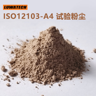Isoa1 PTI 美国亚利桑那试验粉尘 ISO标准,ISOA1、ISOA2、ISOA3、ISOA4-阿里巴巴