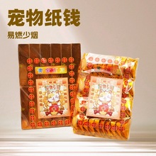 宠物纸钱殡葬用品猫狗去世头七烧纸祭奠纪念祭祀葬品冥币手工纸钱