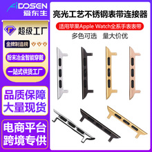 亮光不锈钢粉连接器适用苹果手表iwatch表带连接器转接头粒光亮款