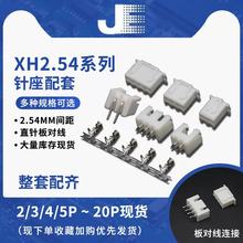 XH2.54接插件插头+直针/弯针插座+端子2p/3/4/5/6/8/10-20p连接器