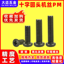 碳钢十字槽圆头机螺钉GB818氧化发黑PM平尾螺丝m1m1.2m1.4m3m4m6