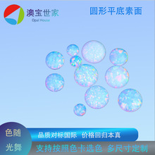 澳宝世家人造澳宝圆形白色平底素面合成欧泊原石宝石首饰戒面配件