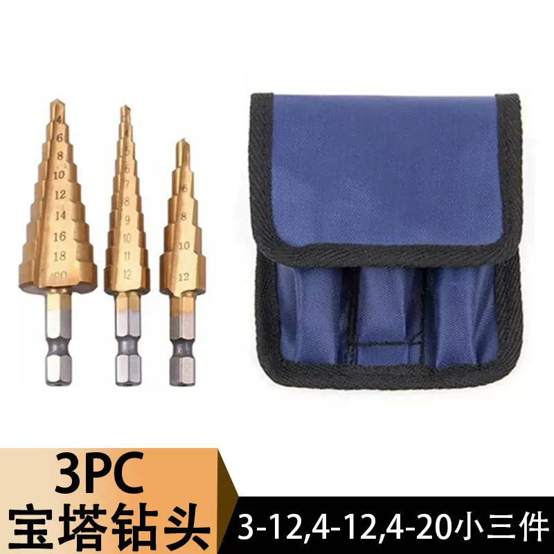 跨境公制小3pc宝塔钻头3-12/4-12/4-20布袋六角柄直槽阶梯钻套装
