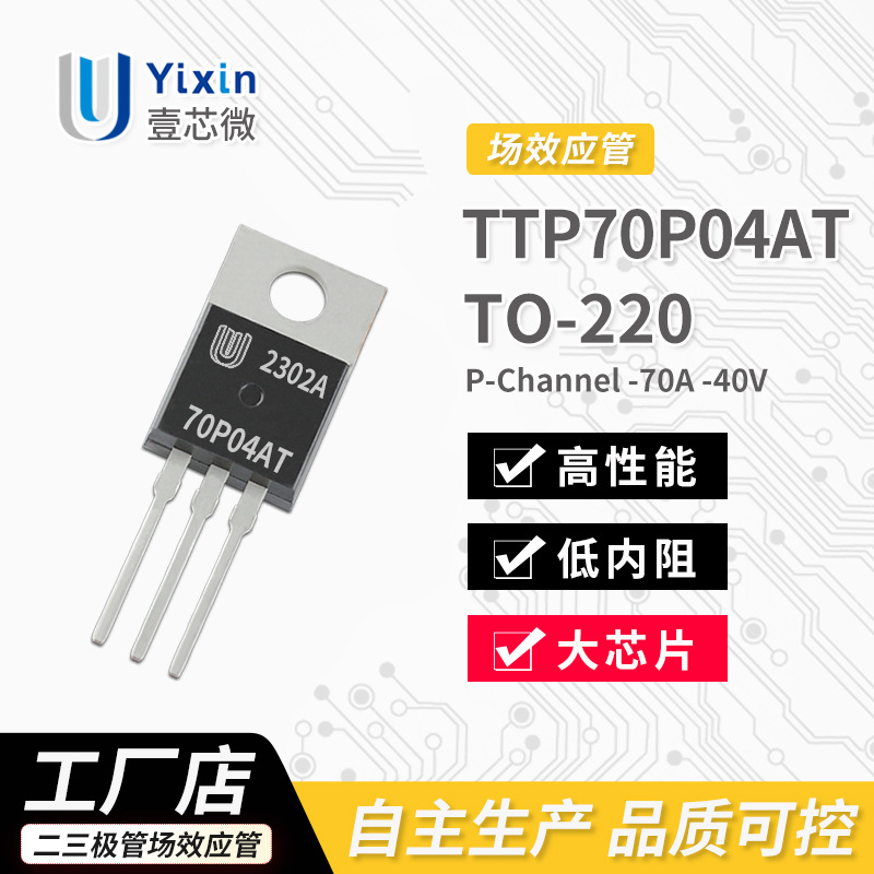 厂家直营 TTP70P04AT TO-220 P沟道 MOS场效应管 -70A  -40V