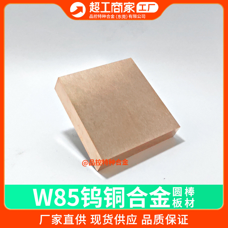 源头厂家W85钨铜棒电极CuW80钨铜板点焊触点钨铜合金块导电散热片