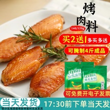 COOK100新奥尔良蜜汁烤翅腌料140g展艺烤肉料烧烤鸡翅调料调味料