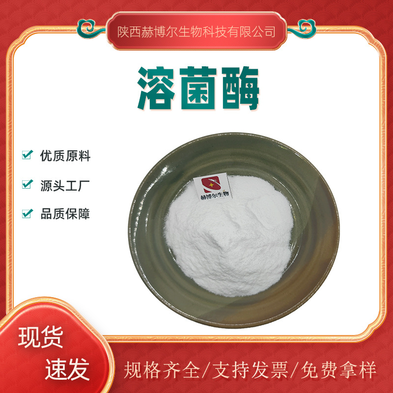 溶菌酶50万-2000万活性 脆壁质酶食品级 蛋清提取物12650-88-3