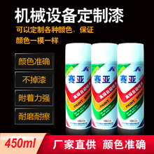 东莞赛亚金属自喷漆手喷漆机械设备修补漆直供各色金属设备修补漆