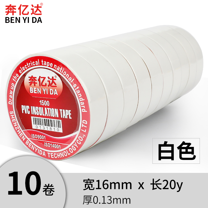 奔亿达白色电工胶布绝缘胶带电线缠绕黑色耐高温耐磨防水电胶布高