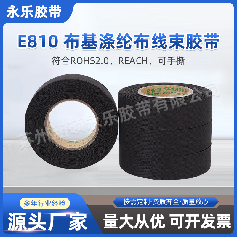 永乐布基涤纶布线束胶带批发E810永乐高粘耐磨布基胶带线束胶带