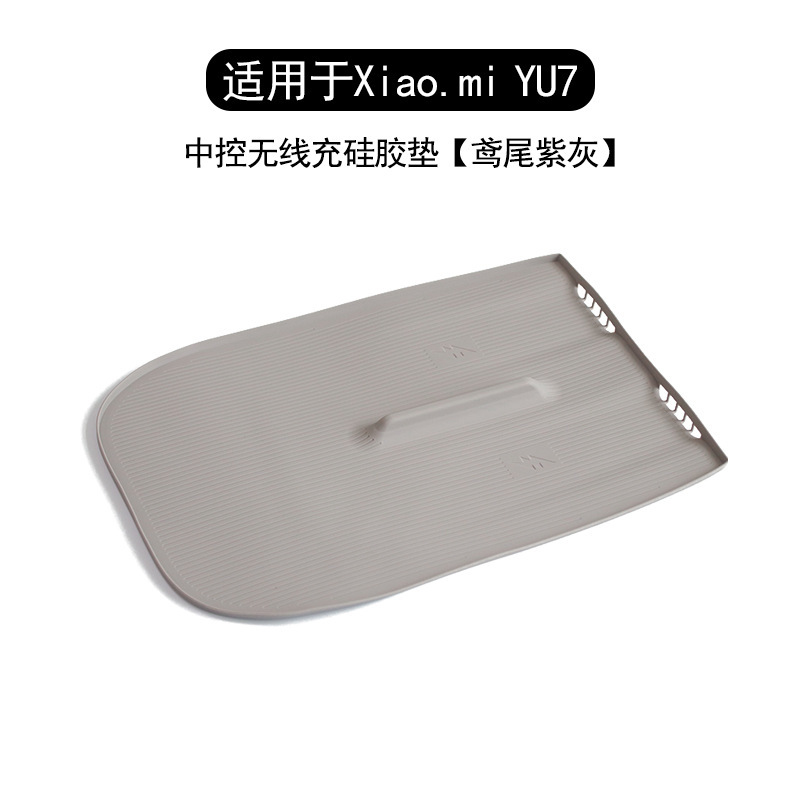 适用于小米YU7无线充硅胶垫中控保护垫防尘防滑防护垫车内饰用品|undefined