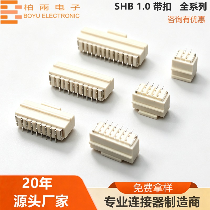 SHB1.0立贴带扣连接器端子 SHB1.0mm间距卧贴带扣连接器端子 柏雨