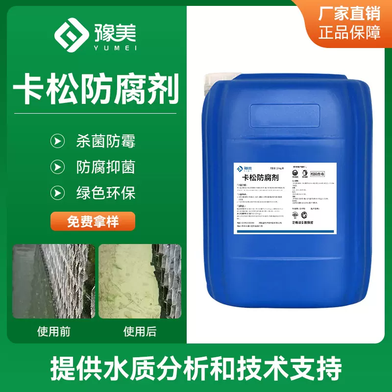 卡松防腐剂工业循环水电厂冷凝塔石油化工锅炉水处理杀菌防腐剂