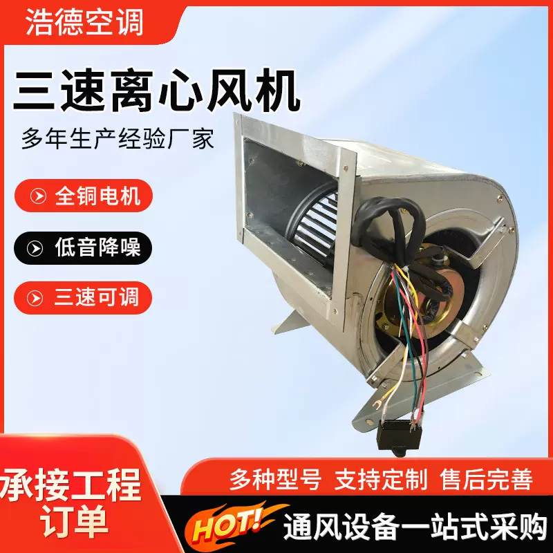 三速离心风机三速可调节多翼式通风机低噪音大风压三速离心风机