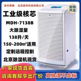 3北京森井普腾MDH-7138工业除湿机地下室仓库医院大功率抽湿远程
