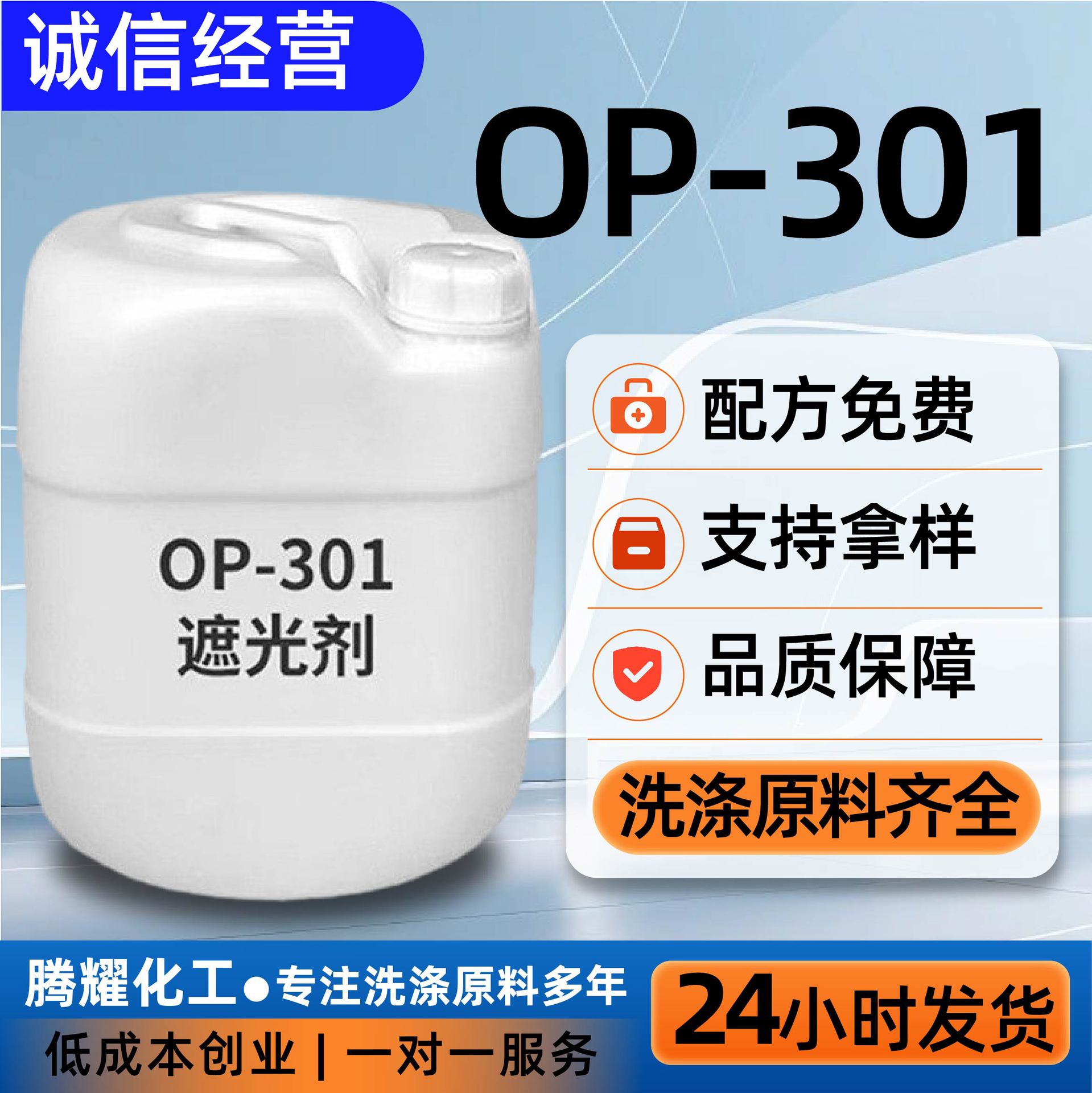 op-301乳白油避光剂洗发水沐浴露洗涤原料非离子表面活性剂op-301