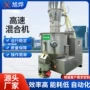 立式高速搅拌多向混合机
