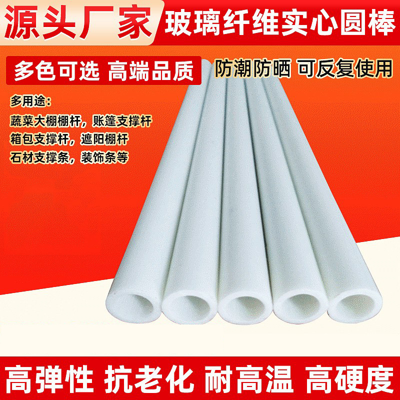 供应白色空心玻璃纤维管 帐篷用高强度玻纤管 高品质玻璃纤维管