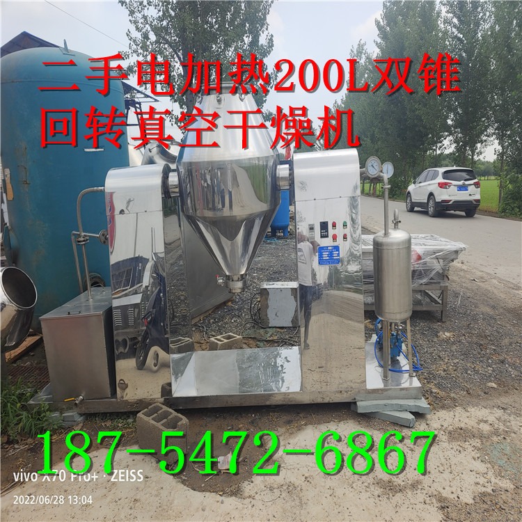 出售二手电加热200L不锈钢双锥回转真空干燥机