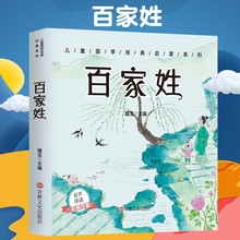 儿童成长经典 百家姓（有声伴读彩图注音版）图书籍 畅销书排行榜