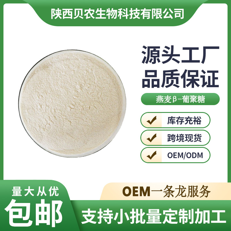 燕麦葡聚糖 80% 燕麦β-葡聚糖 燕麦提取物 β-葡聚糖 贝农供应