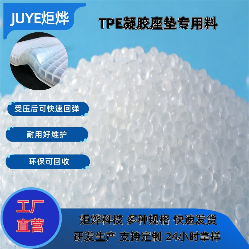 TPE凝胶座垫料 冰垫TPE软胶料 透气坐垫TPE汽车凝胶垫tpe材料