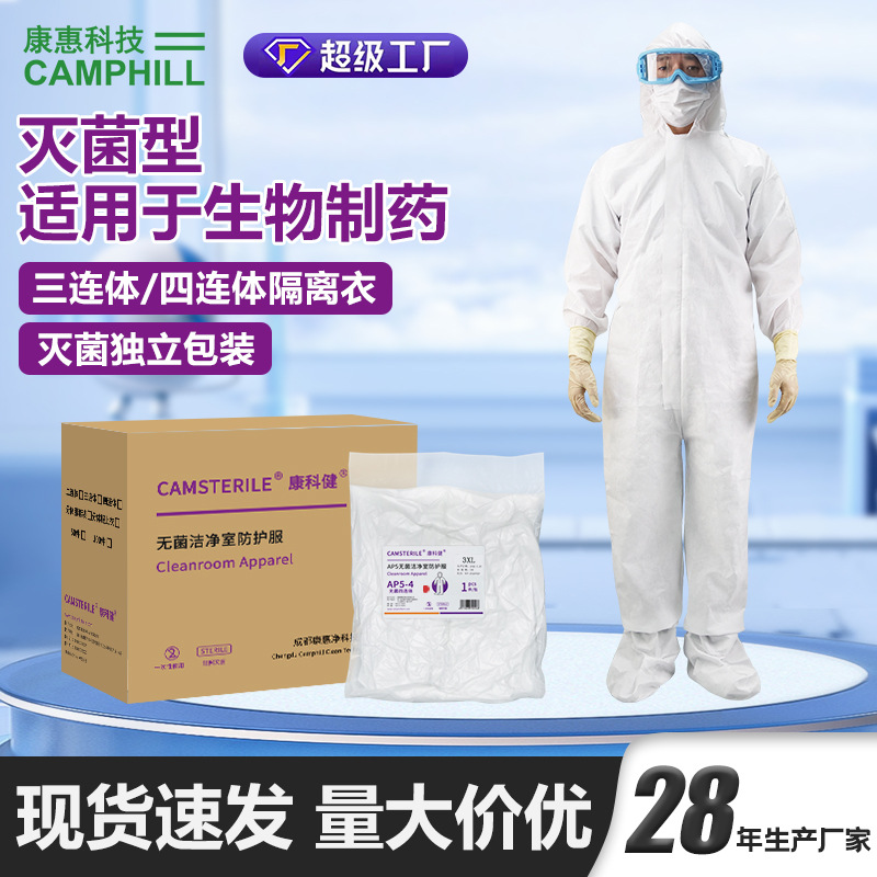 现货一次性洁净服灭菌防污染服生物制药实验室AP5透气无菌工作服
