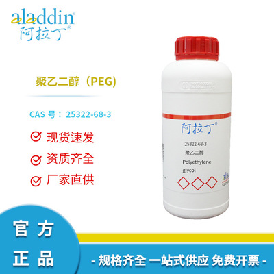 一件代发阿拉丁试剂正品厂家直销25322-68-3聚乙二醇PEG聚氧乙烯|ru